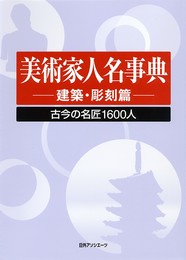 美術家人名事典　建築・彫刻篇: 古今の名匠1600人