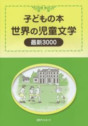 子どもの本 世界の児童文学 最新3000