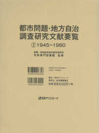 都市問題・地方自治 調査研究文献要覧21945~1980