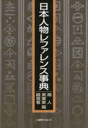日本人物レファレンス事典 商人・実業家・経営者篇