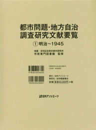 都市問題・地方自治 調査研究文献要覧1明治~1945