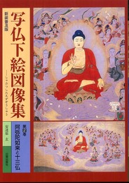 写仏下絵図像集 第2巻 新装普及版: あなた自身の仏画を描くための