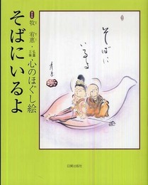 そばにいるよ 新装版: 仏画三昧心のほぐし絵