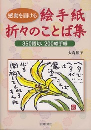 絵手紙折々のことば集: 感動を届ける