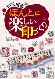 もぐら庵流ほんとに楽しい印づくり