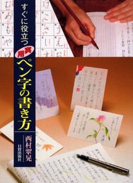 すぐに役立つ実用ペン字の書き方