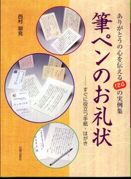 筆ペンのお礼状: ありがとうの心を伝える126の実例集 すぐに役立つ手紙・はがき