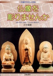 仏像を彫りませんか: 一木造でやさしく作る