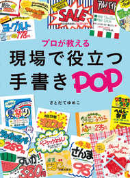 現場で役立つ手書きPOP