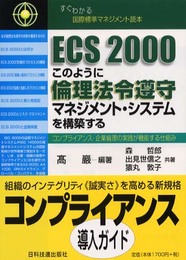 ECS 2000このように倫理法令遵守マネジメント・システムを構築する: すぐわかる国際標準マネジメント読本