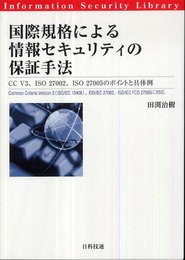 国際規格による情報セキュリティの保証手法: CC V3、ISO 27002、ISO 27005のポイントと具体例 (情報セキュリティライブラリ)