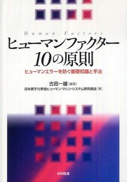 ヒュ-マンファクタ-10の原則: ヒュ-マンエラ-を防ぐ基礎知識と手法