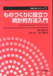 ものづくりに役立つ統計的方法入門: JUSE-StatWorksオフィシャルテキスト (実務に役立つシリーズ 第 1巻)