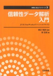 信頼性デ-タ解析入門: JUSE-StatWorksオフィシャルテキスト (実務に役立つシリーズ 第 3巻)