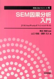 SEM因果分析入門: JUSE-StatWorksオフィシャルテキスト (実務に役立つシリーズ 第 6巻)
