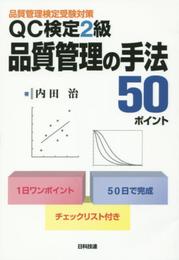 QC検定2級品質管理の手法50ポイント: 品質管理検定受験対策