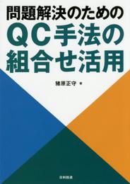問題解決のためのQC手法の組合せ活用