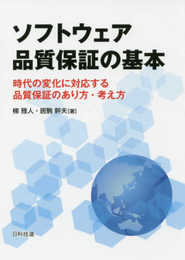 ソフトウェア品質保証の基本: 時代の変化に対応する品質保証のあり方・考え方