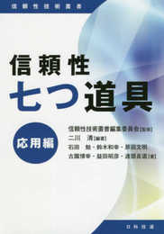 信頼性七つ道具 応用編 (信頼性技術叢書)