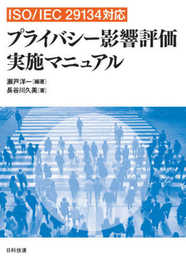 ISO/IEC 29134対応 プライバシー影響評価実施マニュアル