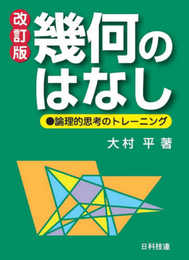 幾何のはなし【改訂版】: 論理的思考のトレーニング