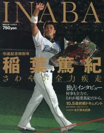 さわやか全力疾走 稲葉篤紀 引退記念号 (日刊スポーツグラフ)