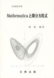 Mathematicaと微分方程式 (実用数学全書)