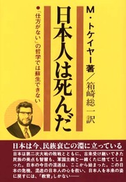 日本人は死んだ 新版: 仕方がないの哲学では蘇生できない