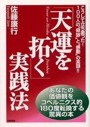 天運を拓く実践法: こうして立ち直った100人の奇跡と感動の実録