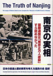 南京の実相: 国際連盟は「南京2万人虐殺」すら認めなかった
