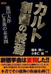 カルト創価の終焉: 池田大作亡き後の未来図