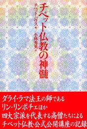 チベット仏教の神髄