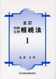判例先例 相続法I