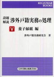 設題解説 渉外戸籍実務の処理 V 養子縁組 編 (レジストラー・ブックス)