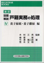 改訂 設題解説 戸籍実務の処理 IV 養子縁組・養子離縁編 (レジストラー・ブックス 123)