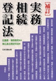 実務相続登記法