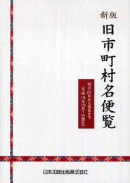旧市町村名便覧