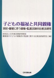 子どもの福祉と共同親権: 別居・離婚に伴う親権・