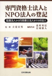 専門資格士法人とNPO法人の登記