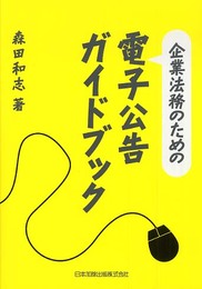 企業法務のための電子公告ガイドブック