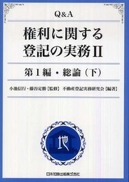 Q&A 権利に関する登記の実務 II 第1編 総論(下): 総論