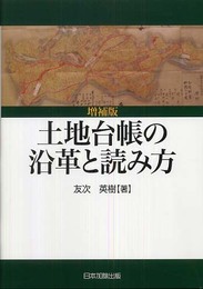 土地台帳の沿革と読み方