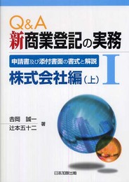 Q&A 新商業登記の実務 I