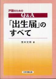 戸籍のためのQ&A「出生届」のすべて