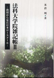 法科大学院雑記帳 II