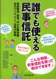 誰でも使える民事信託