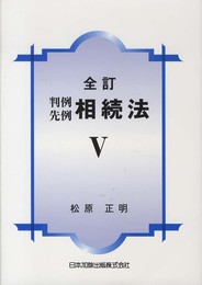 判例先例相続法 V