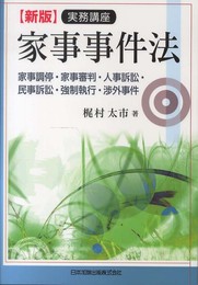 実務講座家事事件法