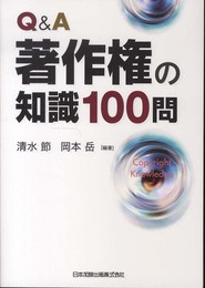 Q&A著作権の知識100問
