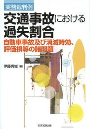実務裁判例 交通事故における過失割合